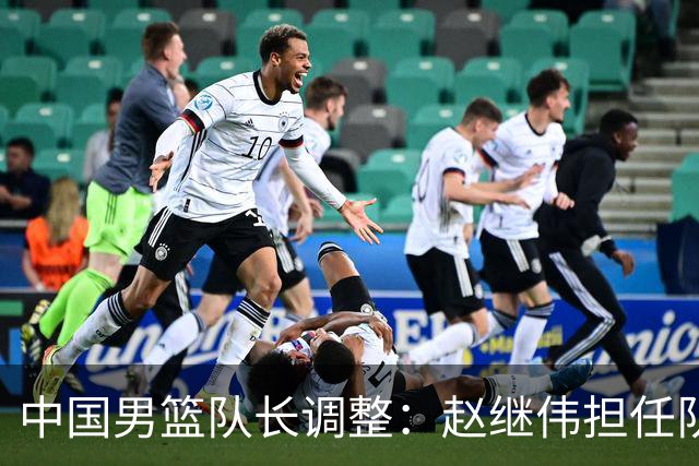 中国男篮队长调整：赵继伟担任队长