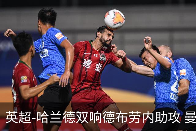 英超-哈兰德双响德布劳内助攻 曼城2-0热刺