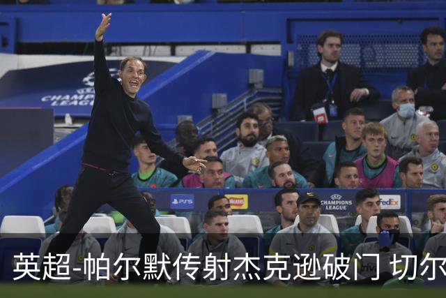 英超-帕尔默传射杰克逊破门 切尔西3-2纽卡斯尔