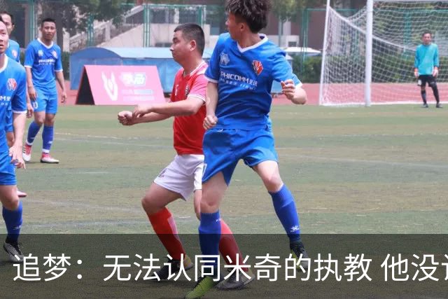 追梦：无法认同米奇的执教 他没让文班充分休息导致最后没体能