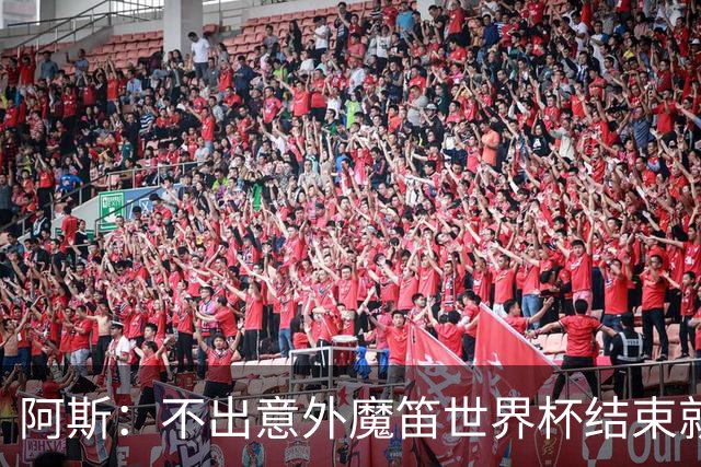 阿斯：不出意外魔笛世界杯结束就退役，米兰暂无他的未来去留计划