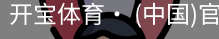 开宝体育官网
